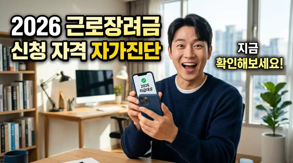 2026 근로장려금 신청 자격 자가진단: 필수 누락 주의사항 5가지 1 2026 근로장려금 신청 자격 자가진단: 필수 누락 주의사항 5가지