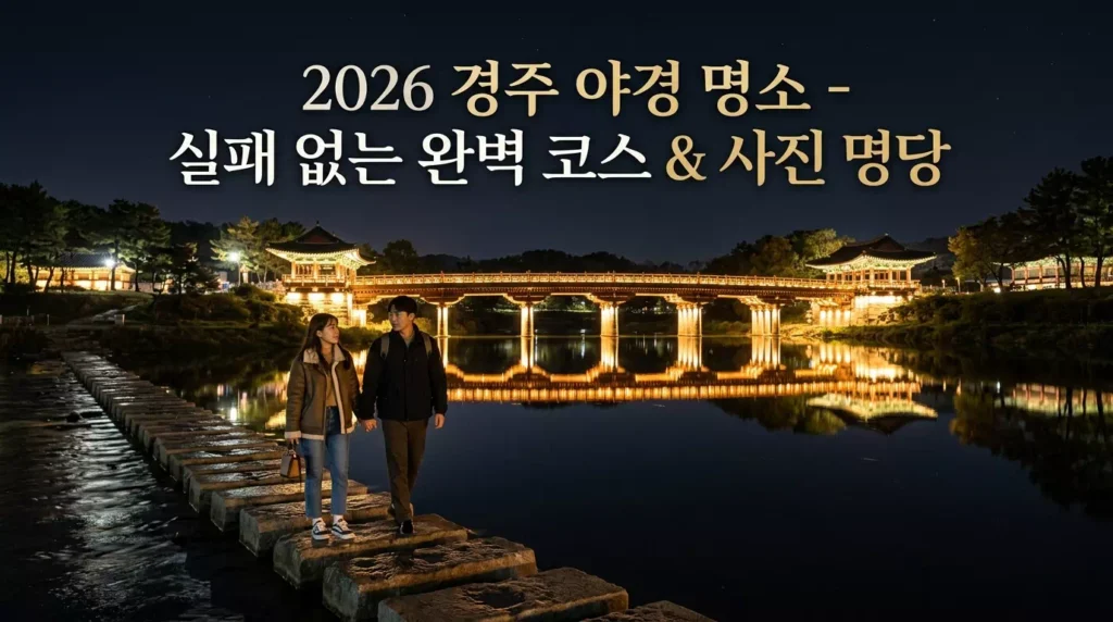 2026년 경주 야경 명소 월정교의 황금빛 조명과 남천 반영 풍경을 담은 고화질 이미지