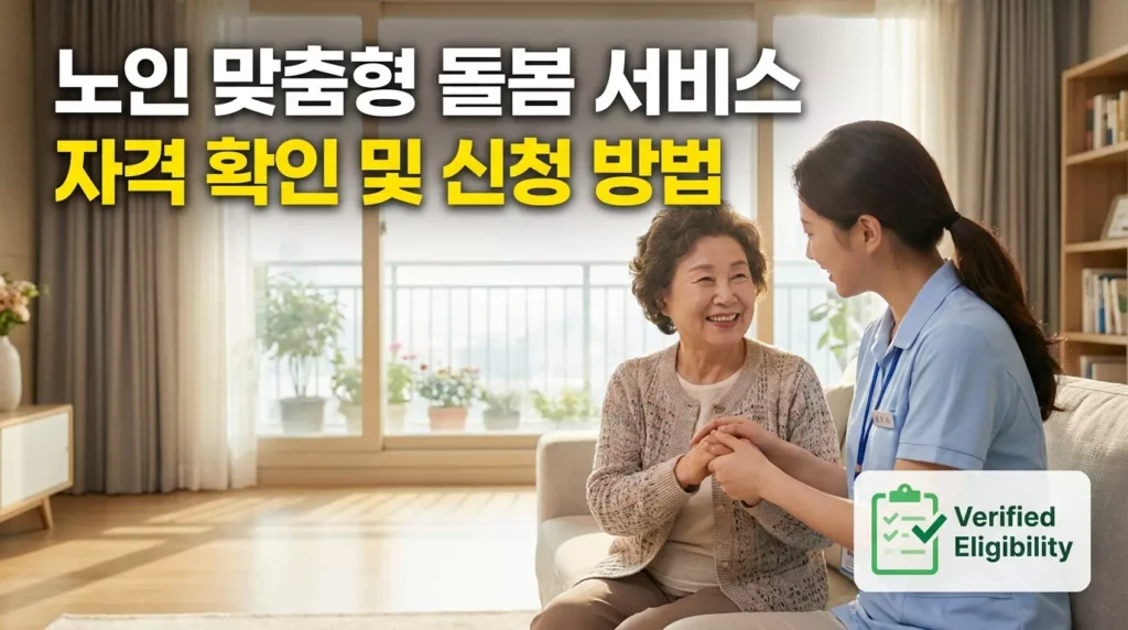 노인 맞춤형 통합 돌봄 서비스 신청 자격 및 2026년 혜택 총정리