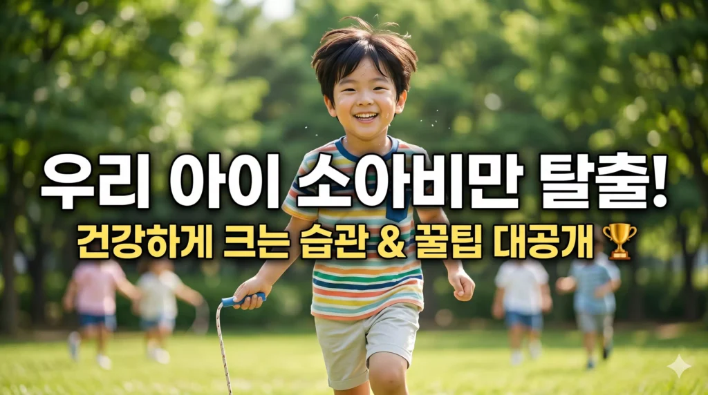 2026 우리 아이 소아비만 탈출 식단·운동 가이드