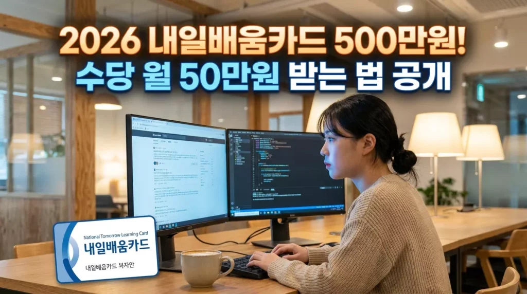 2026년 국민내일배움카드 신청 자격 및 한도 인상 총정리 가이드