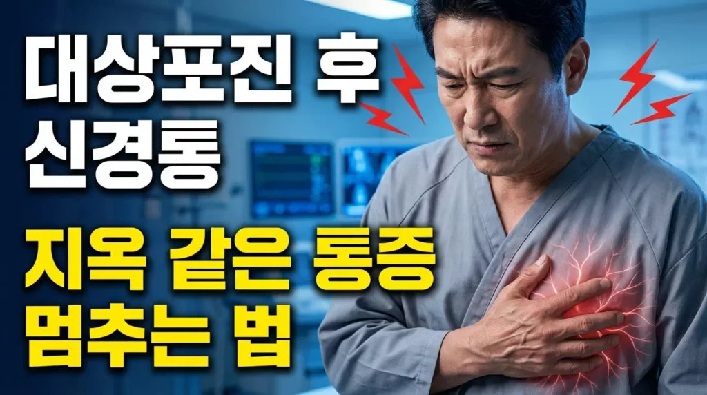 대상포진 후 신경통 증상과 치료 방법 완벽 가이드 | 통증 완화 비법