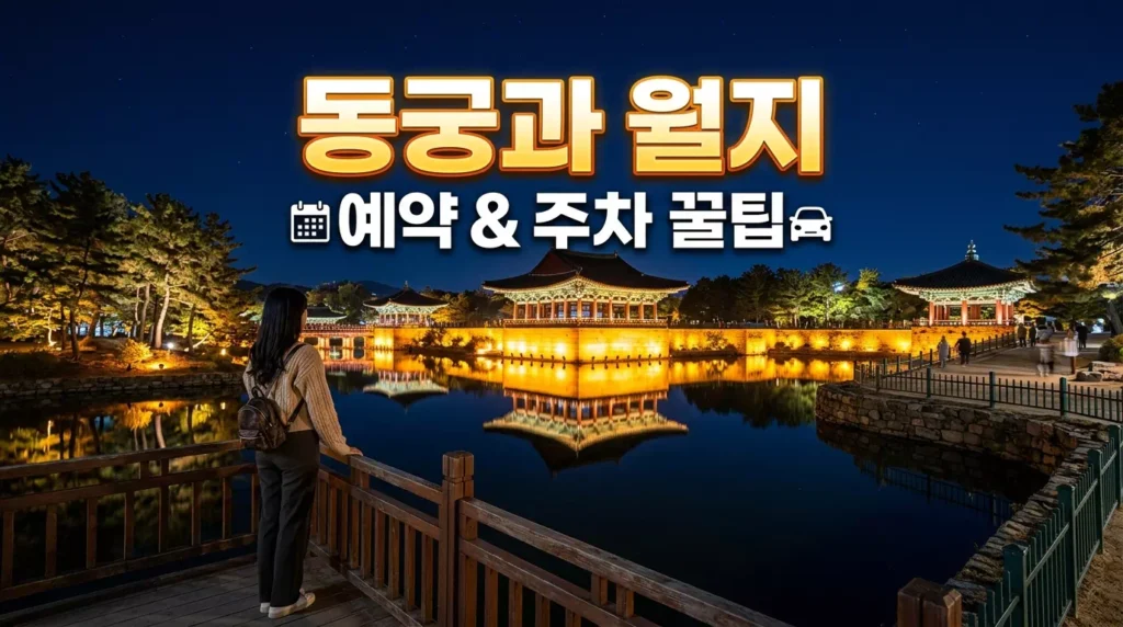 2026년 최신 경주 동궁과 월지 야경 모습과 모바일 예약 및 무료 주차 안내를 담은 유튜브 스타일 썸네일 이미지