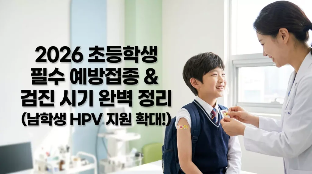 2026년 초등학생 필수 예방접종 및 학년별 건강검진 시기 완벽 가이드