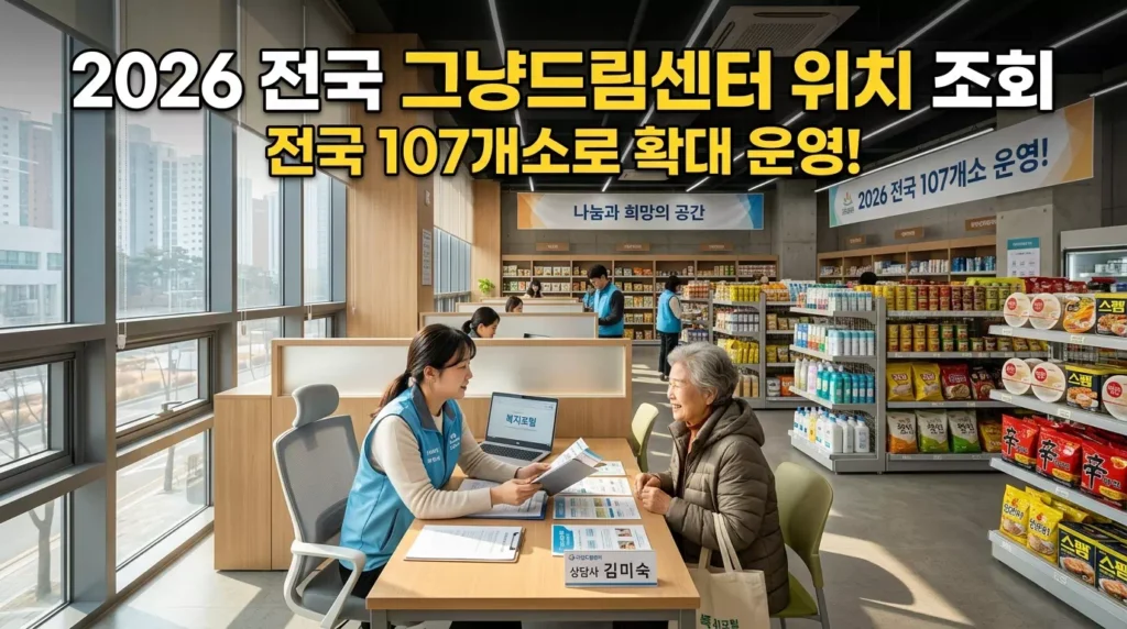 2026년 전국 그냥드림센터 위치 및 상세 이용 가이드 (전국 107개소 현황) 1 2026년 전국 그냥드림센터 위치 및 상세 이용 가이드