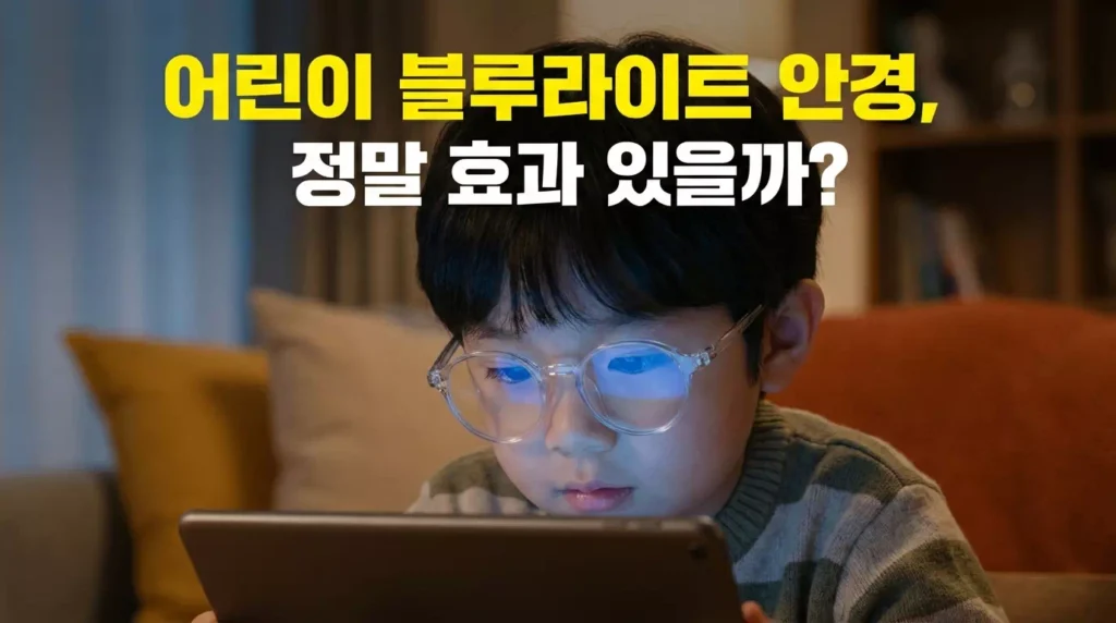 어린이 블루라이트 차단 안경, 우리 아이 눈 건강을 위한 필수품일까? 1 어린이 블루라이트 차단 안경, 우리 아이 눈 건강을 위한 필수품일까?
