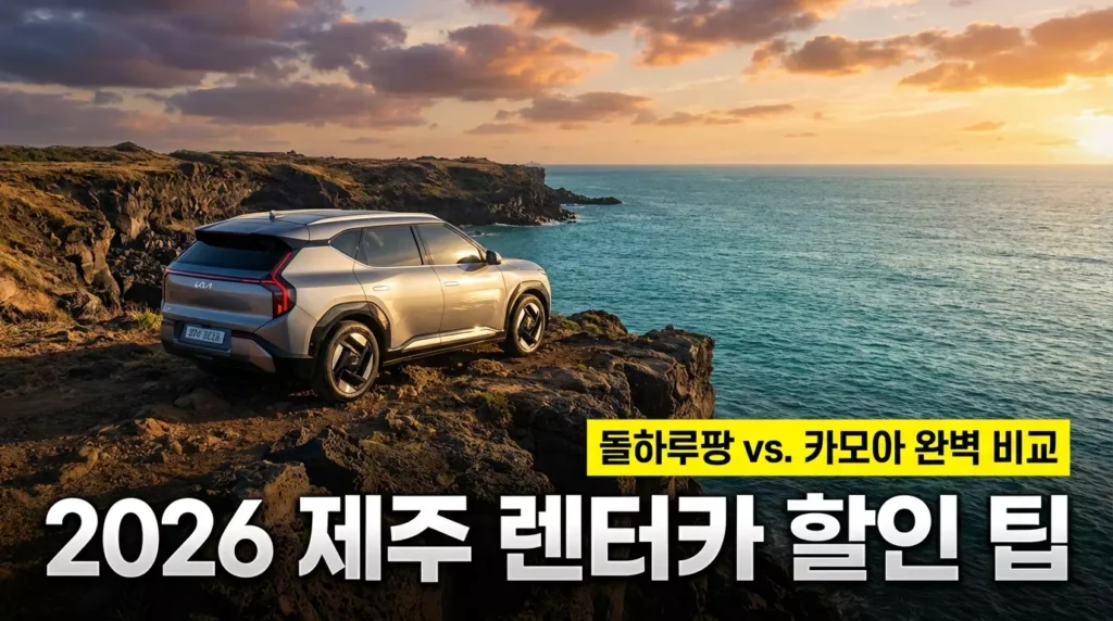 2026 제주도 렌터카 할인 최저가