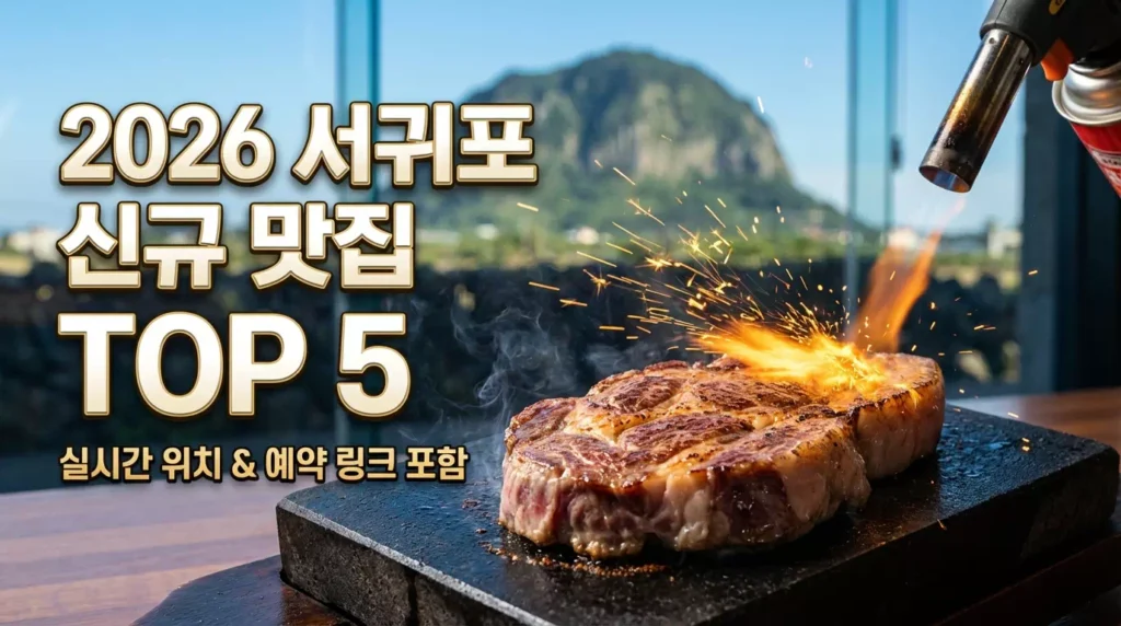 2026 서귀포 신상 맛집 TOP 5 | 실시간 위치·예약 링크·리뷰 1 2026 서귀포 신상 맛집 TOP 5 | 실시간 위치·예약 링크·리뷰