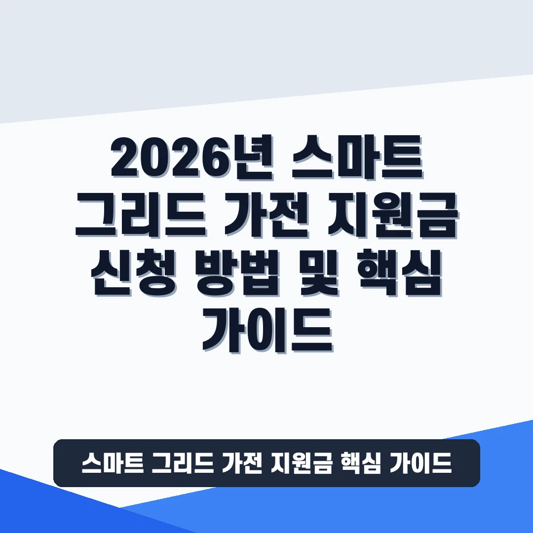 스마트 그리드 가전 지원금