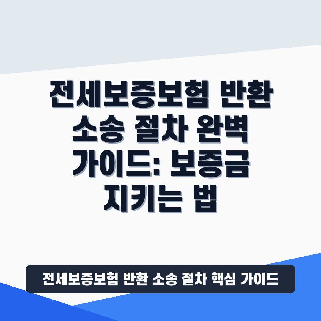 전세보증보험 반환 소송 절차