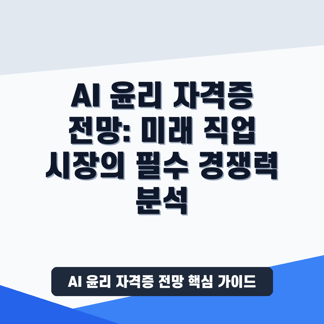 AI 윤리 자격증 전망
