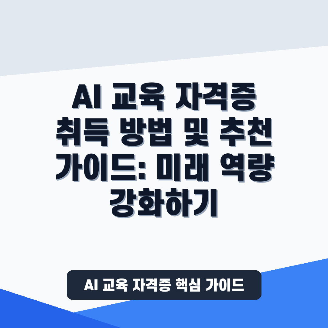AI 교육 자격증 취득 관련 추천 정