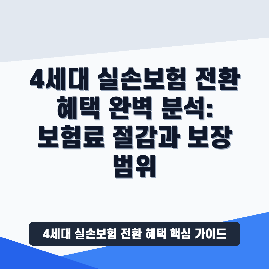 4세대 실손보험 전환 혜택
