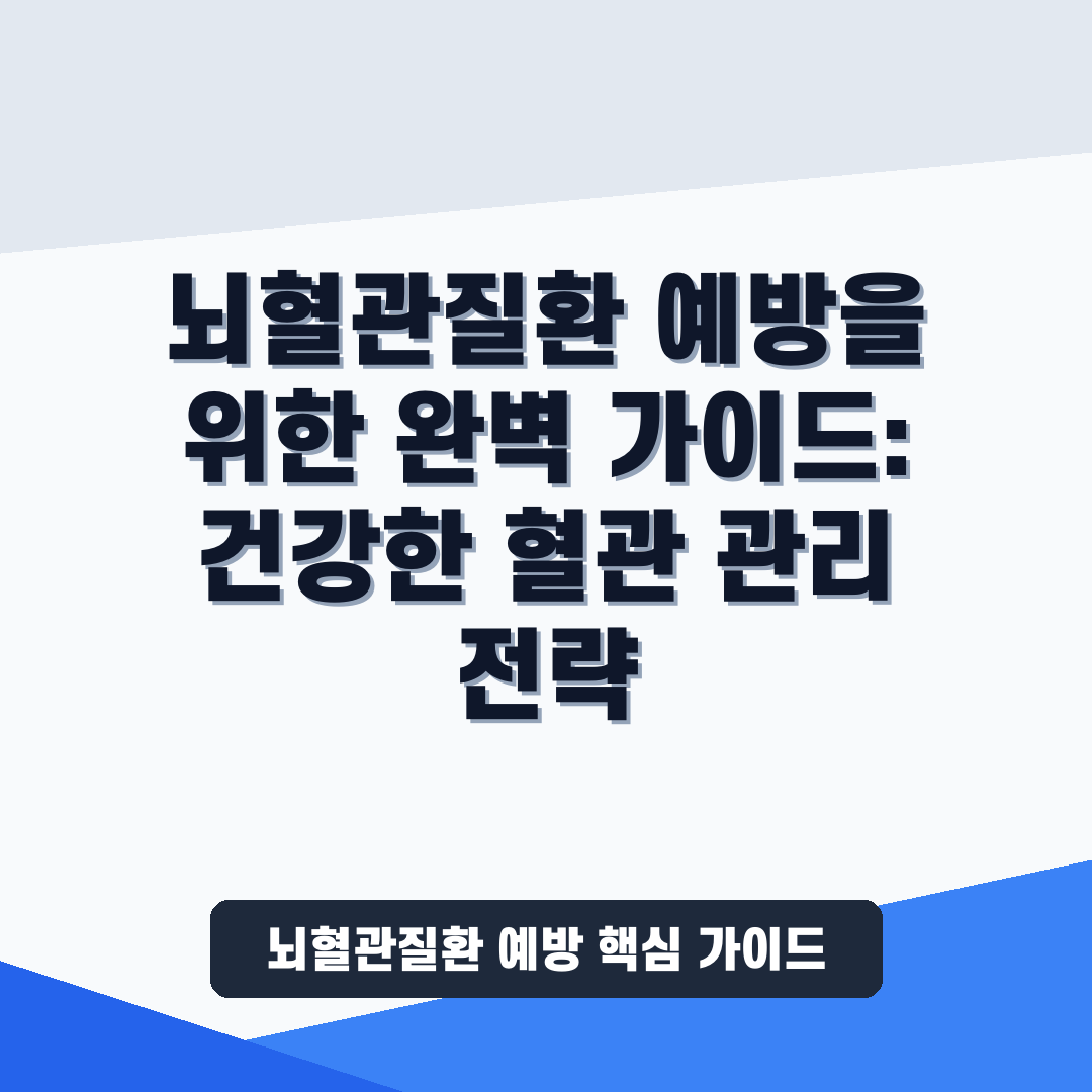 뇌혈관질환 예방 및 관리법