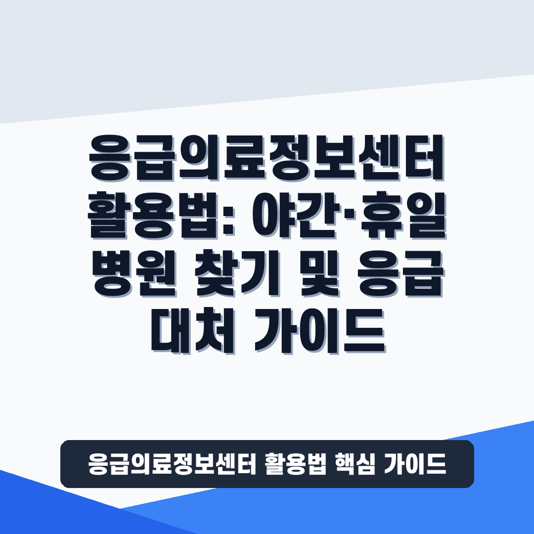 응급의료정보센터 활용법