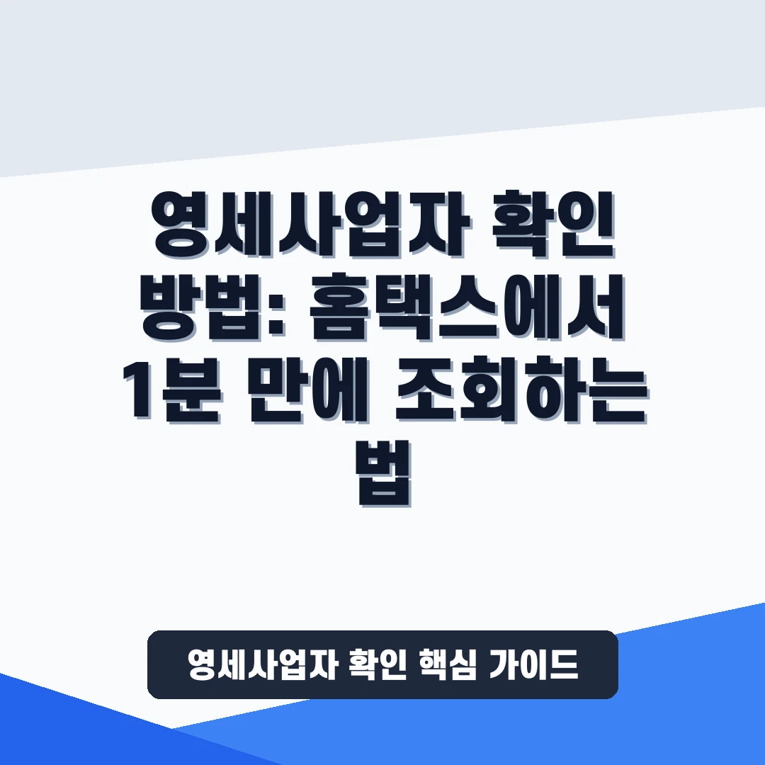 영세사업자 확인 방법: 홈택스에서 1분 만에 조회하는 법 1 내가 영세사업자인지 홈택스에서 1분