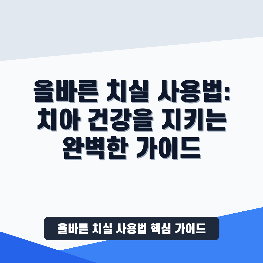올바른 치실 사용법