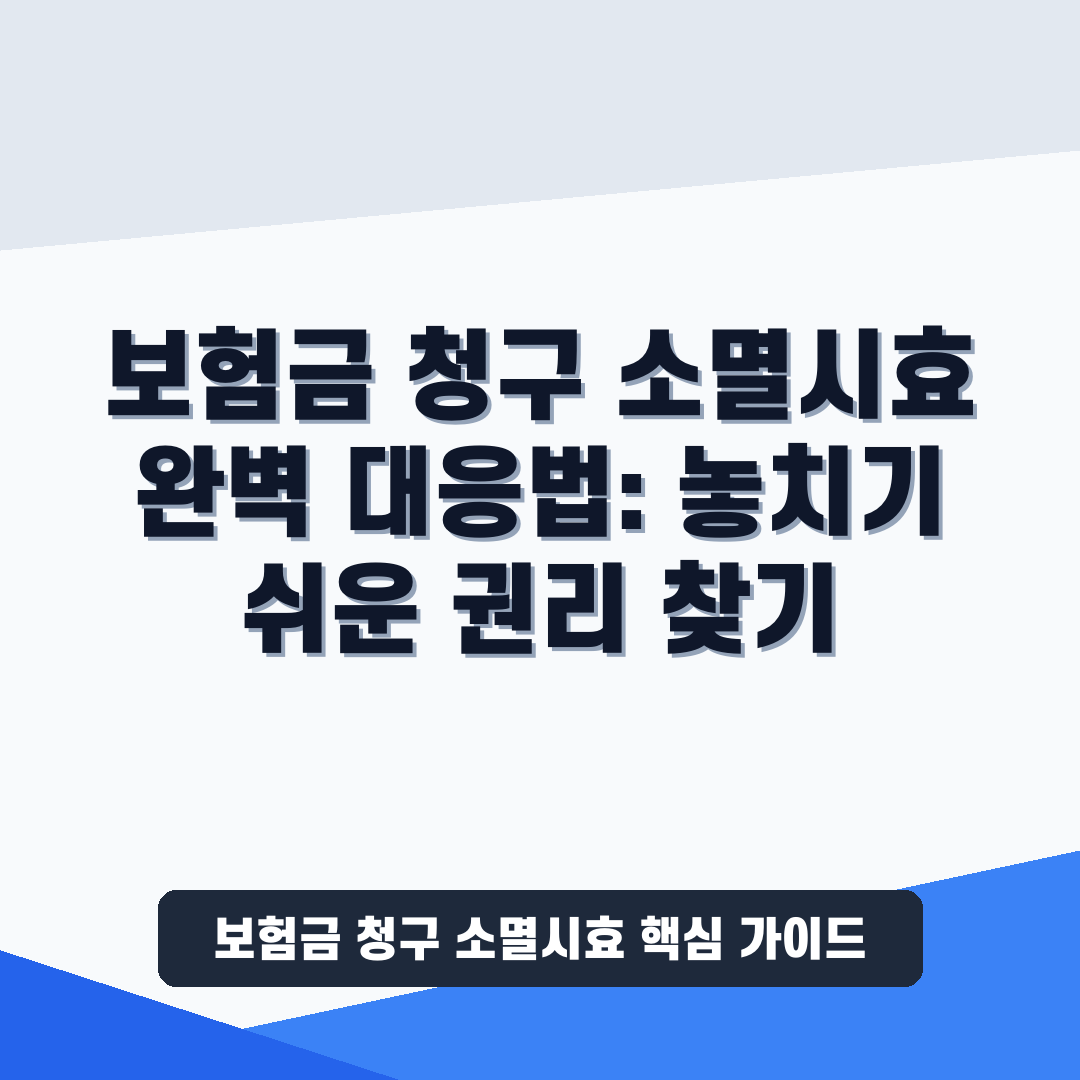 보험금 청구 소멸시효 대응법
