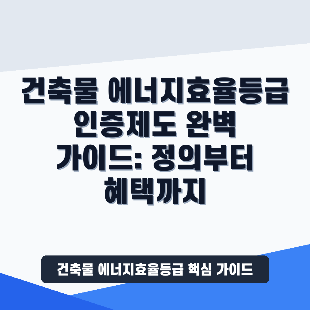 건축물 에너지효율등급