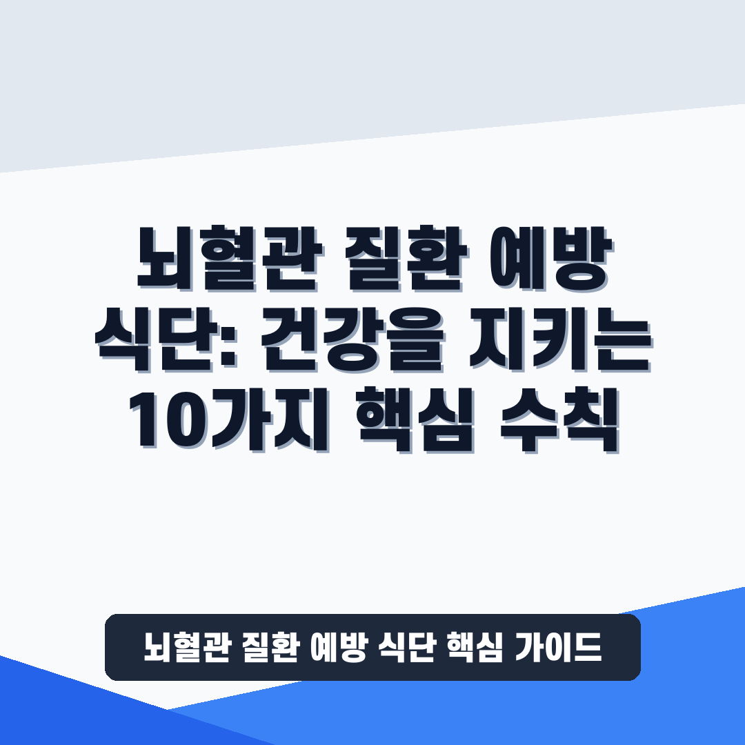 뇌혈관 질환 예방 식단