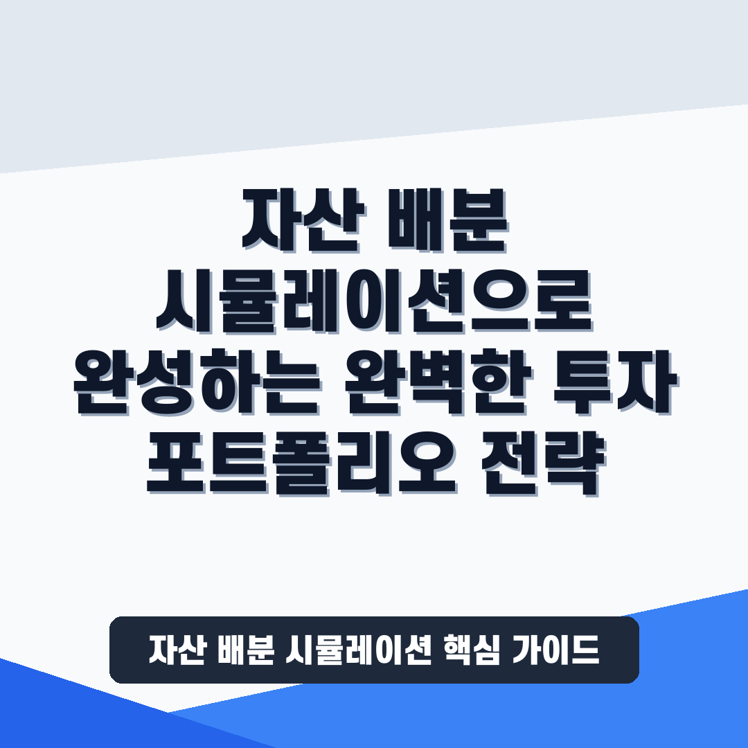 자산 배분 시뮬레이션