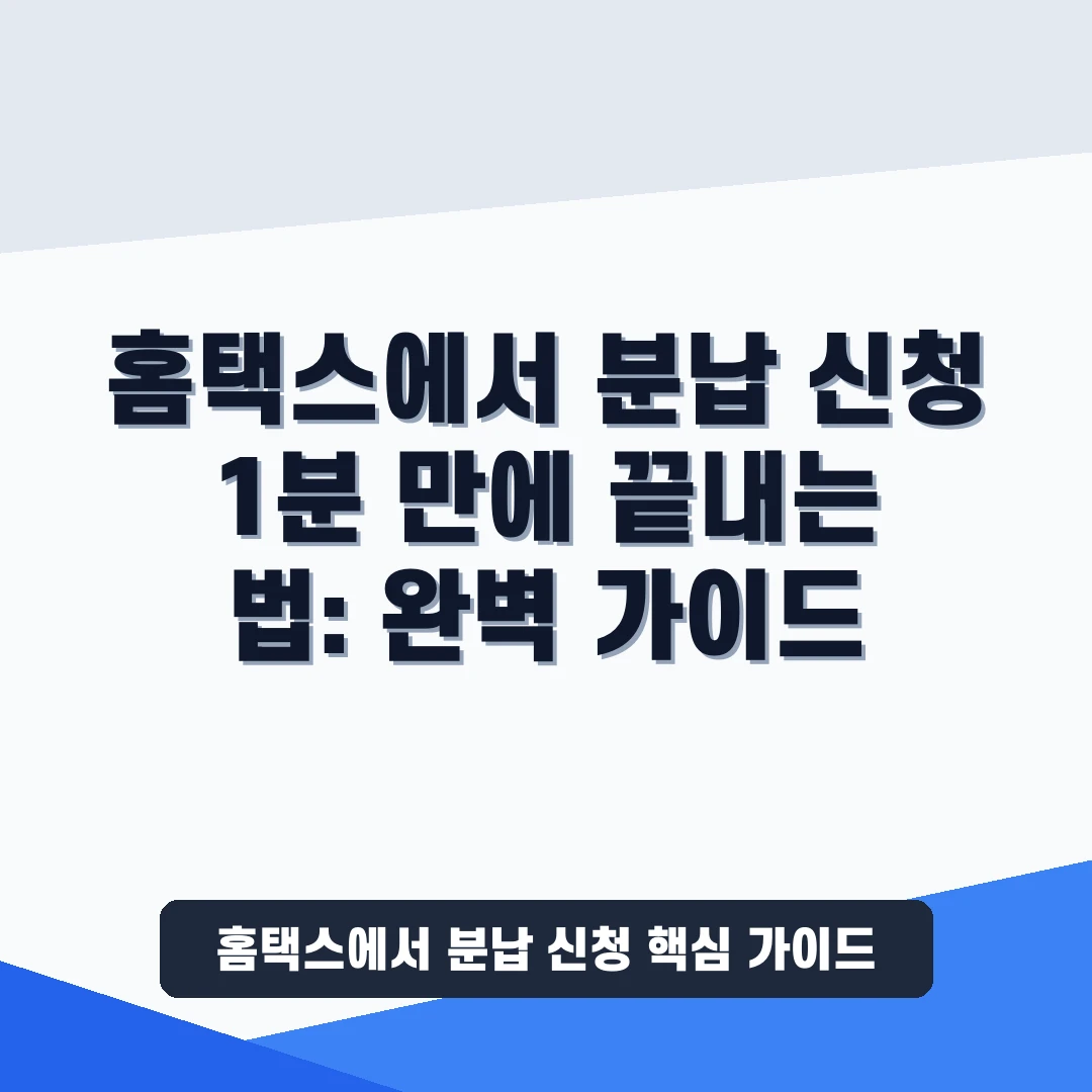 홈택스에서 분납 신청 1분 만에 끝내는 법: 완벽 가이드 1 홈택스에서 분납 신청 1분 만에 끝내