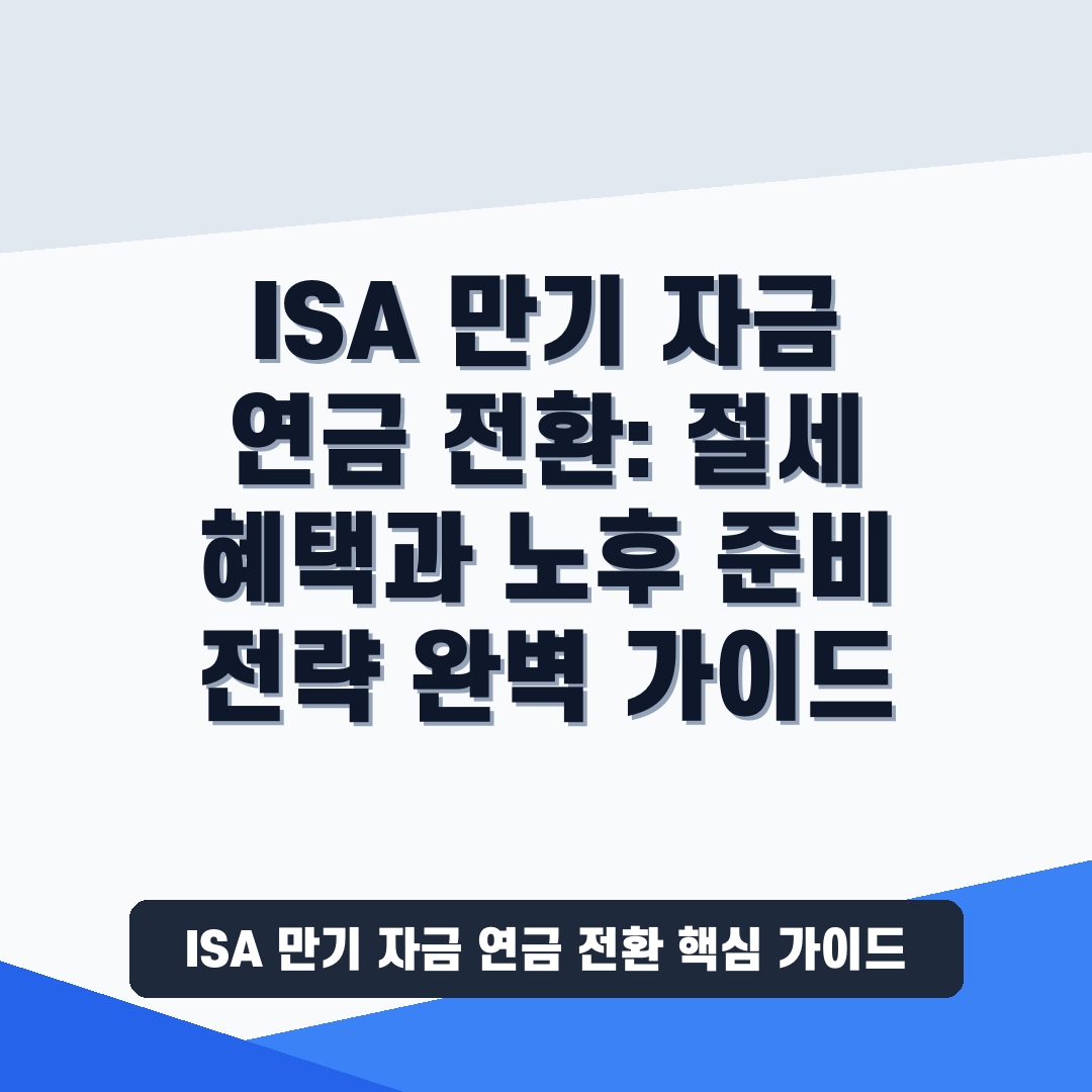 ISA 만기 자금 연금 전환