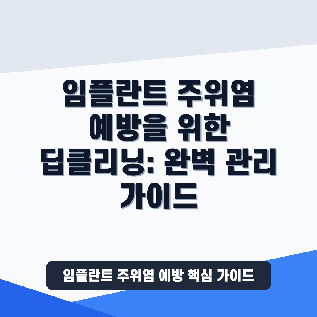 임플란트 주위염 예방을 위한 딥클리닝
