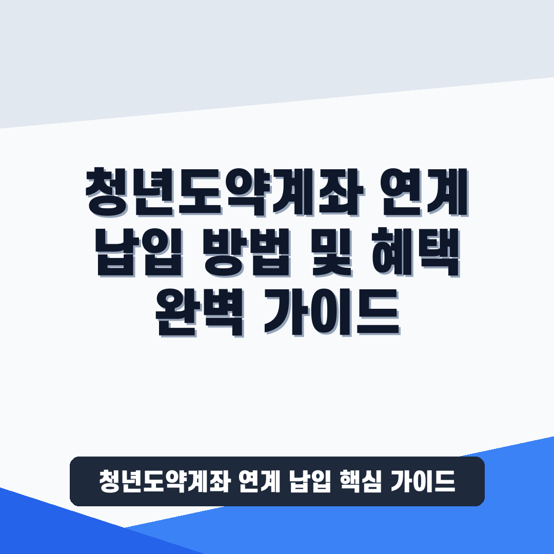 청년도약계좌 연계 납입