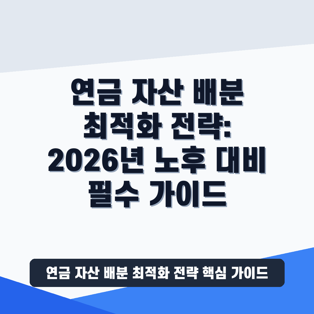 연금 자산 배분 최적화 전략