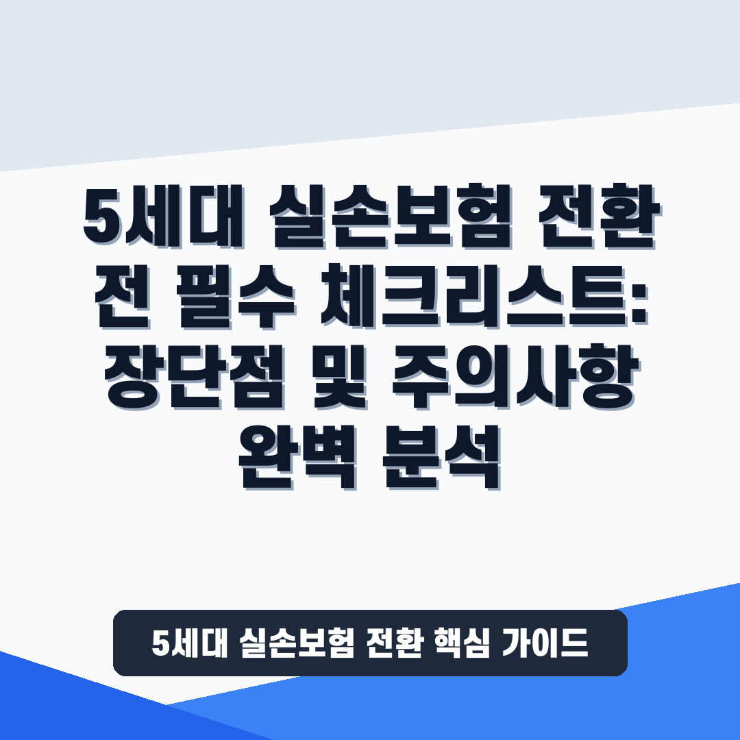 5세대 실손보험 전환 전 필수 체크