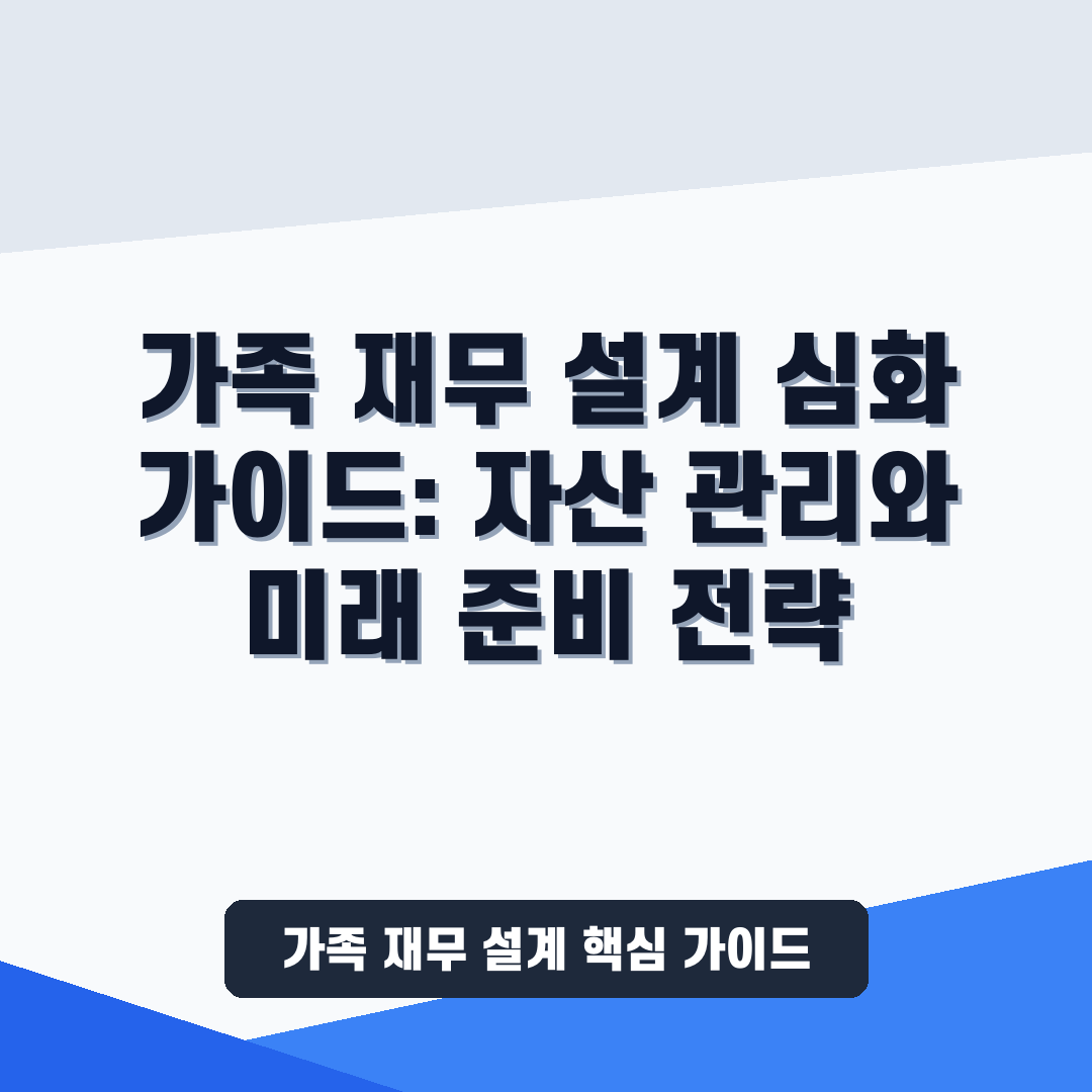가족 재무 설계 심화 가이드