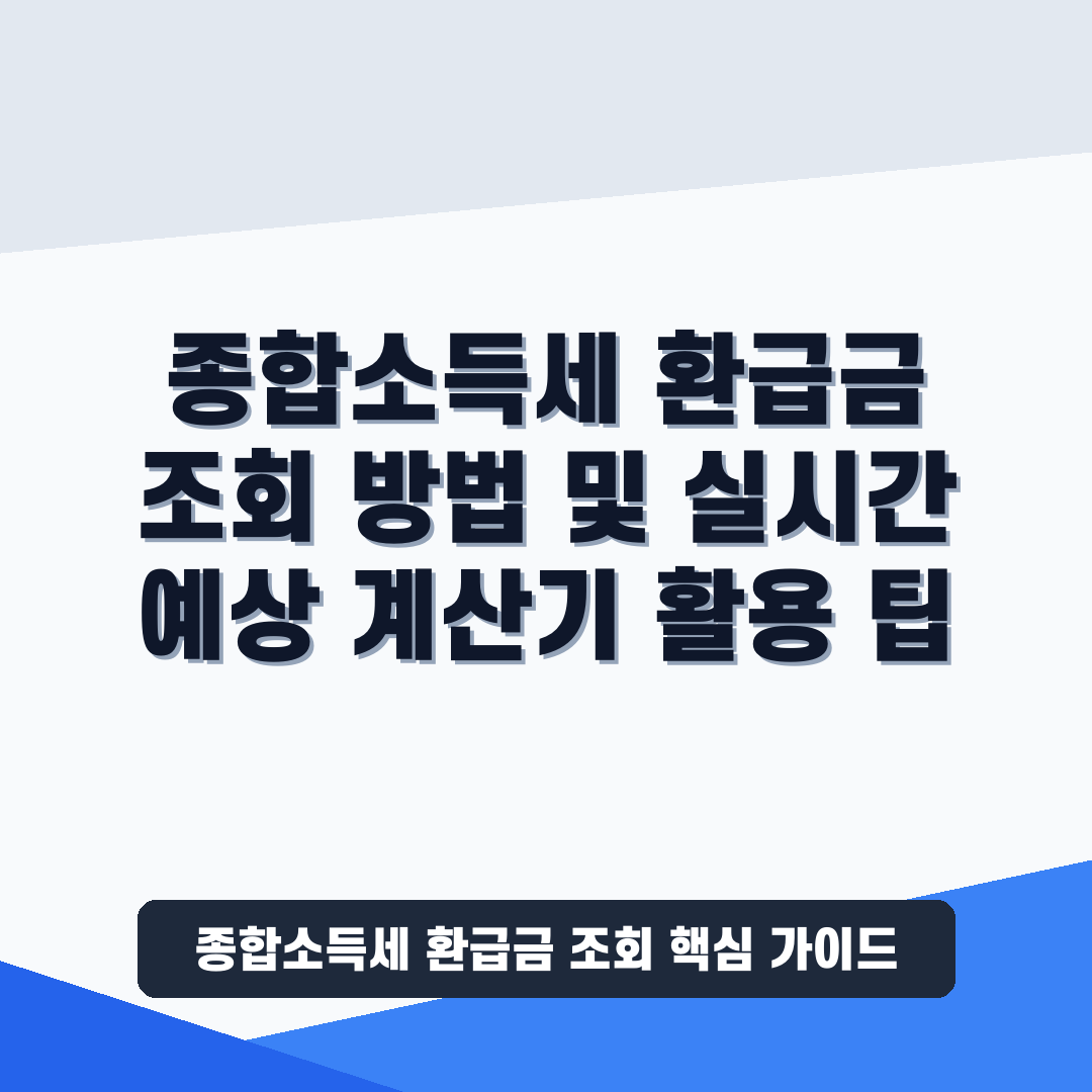 종합소득세 환급금 조회 및 실시간 예