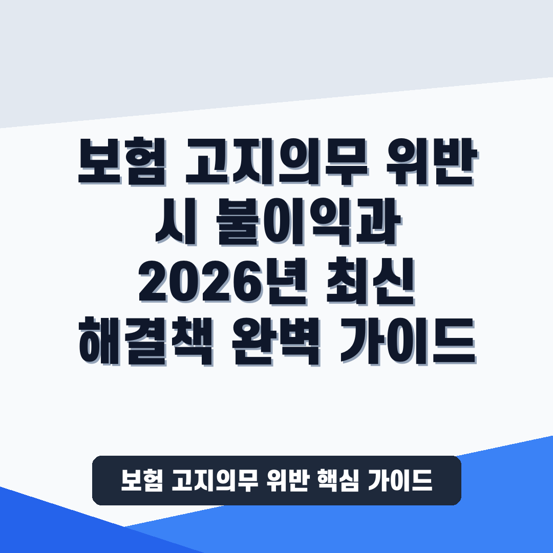 보험 고지의무 위반 시 발생하는 불이
