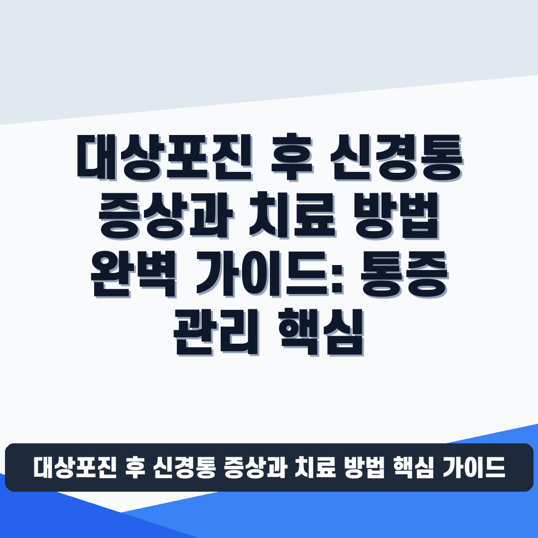 대상포진 후 신경통 증상과 치료 방법