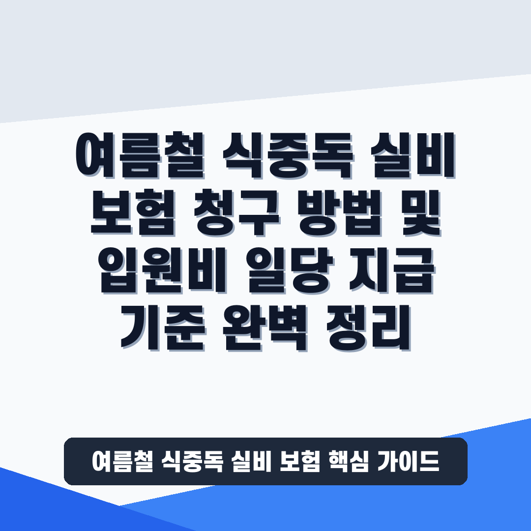 여름철 식중독 실비 보험 청구 방법 