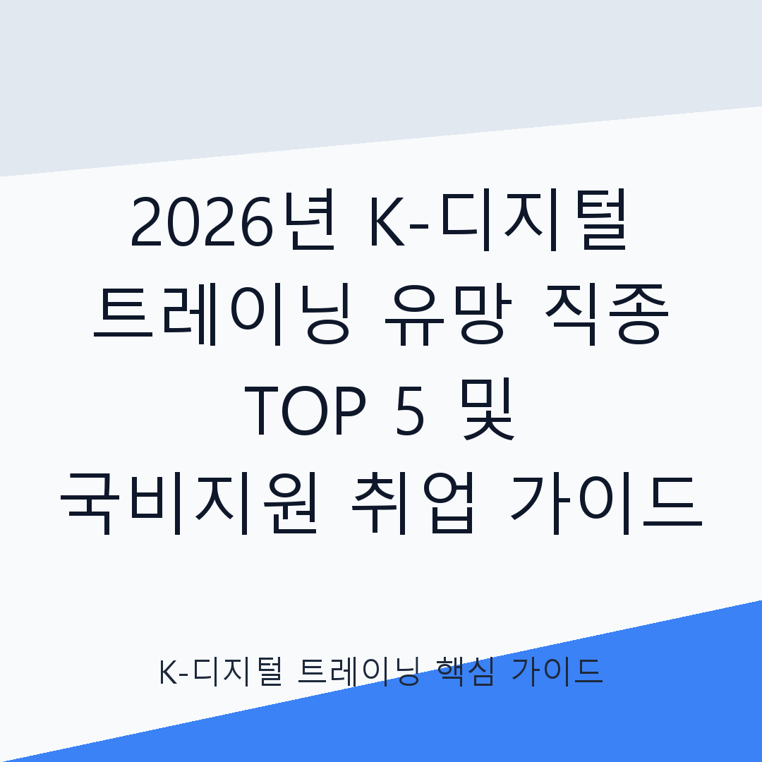 2026년 K 디지털 트레이닝 유망 