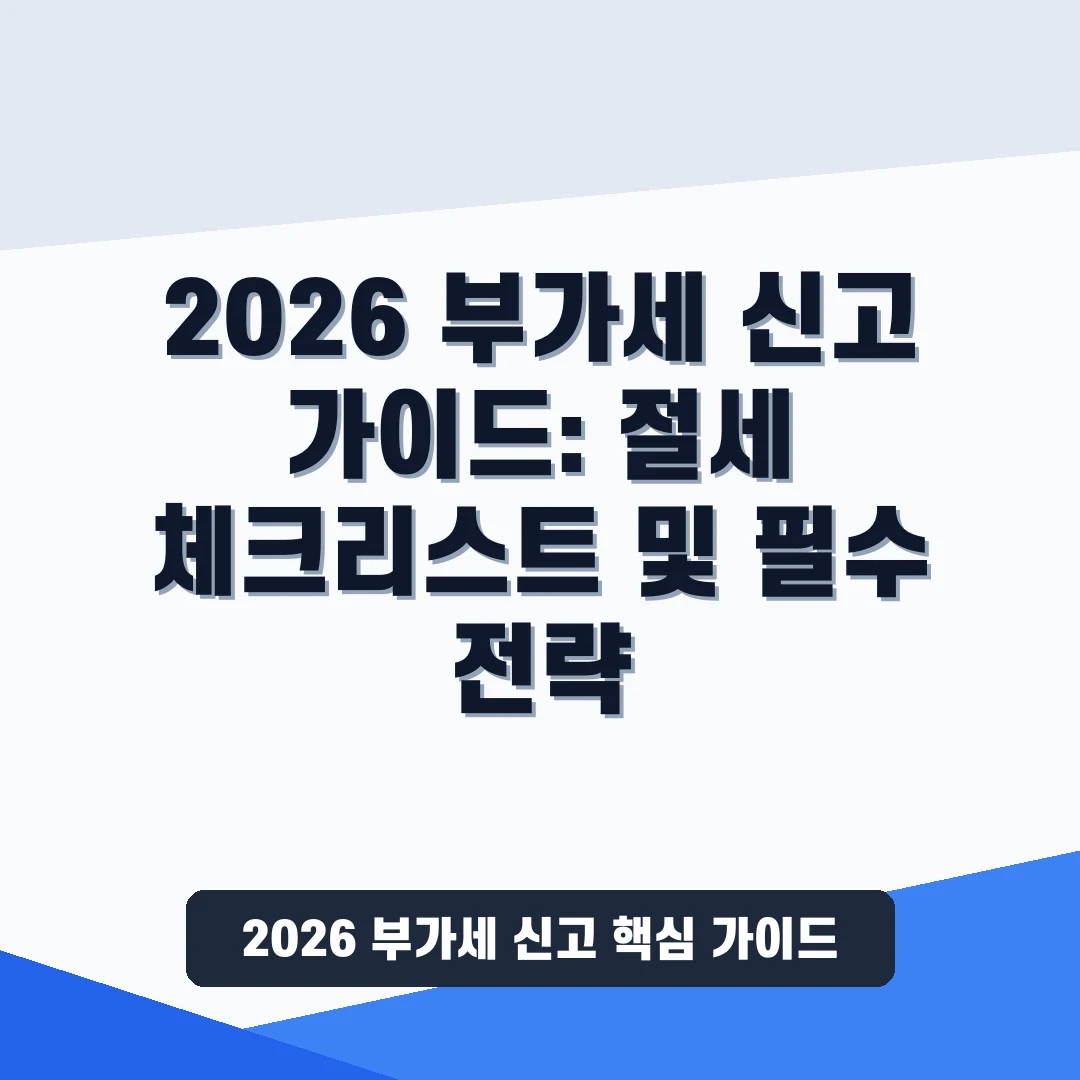 2026 부가세 신고 가이드 및 절세
