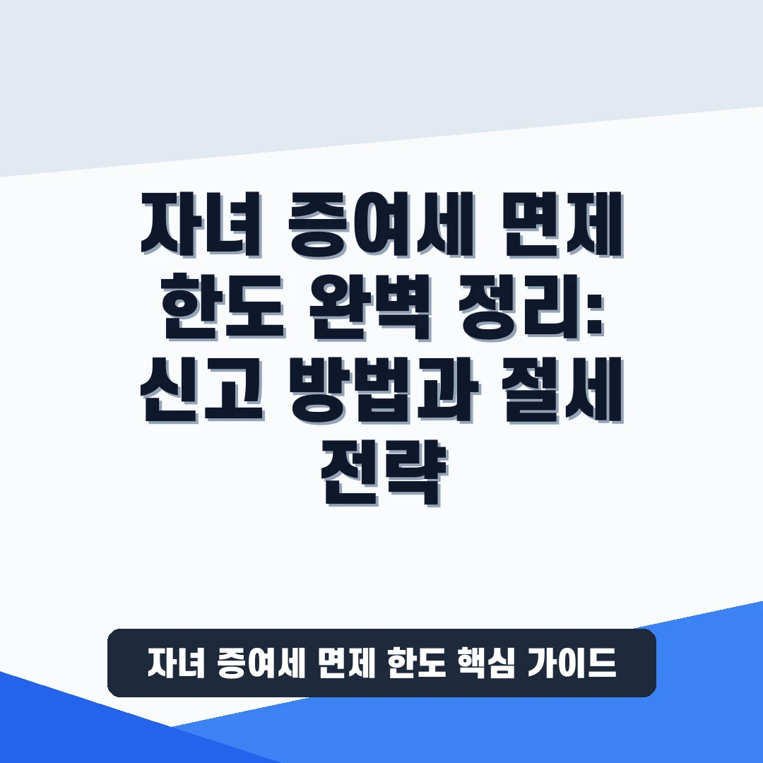 자녀 증여세 면제 한도 및 신고 방법: 성년·미성년 절세 증여 꿀팁 1 자녀 증여세 면제 한도 요약