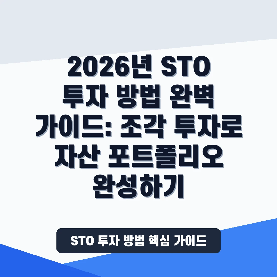 2026년 STO 토큰증권  투자 가