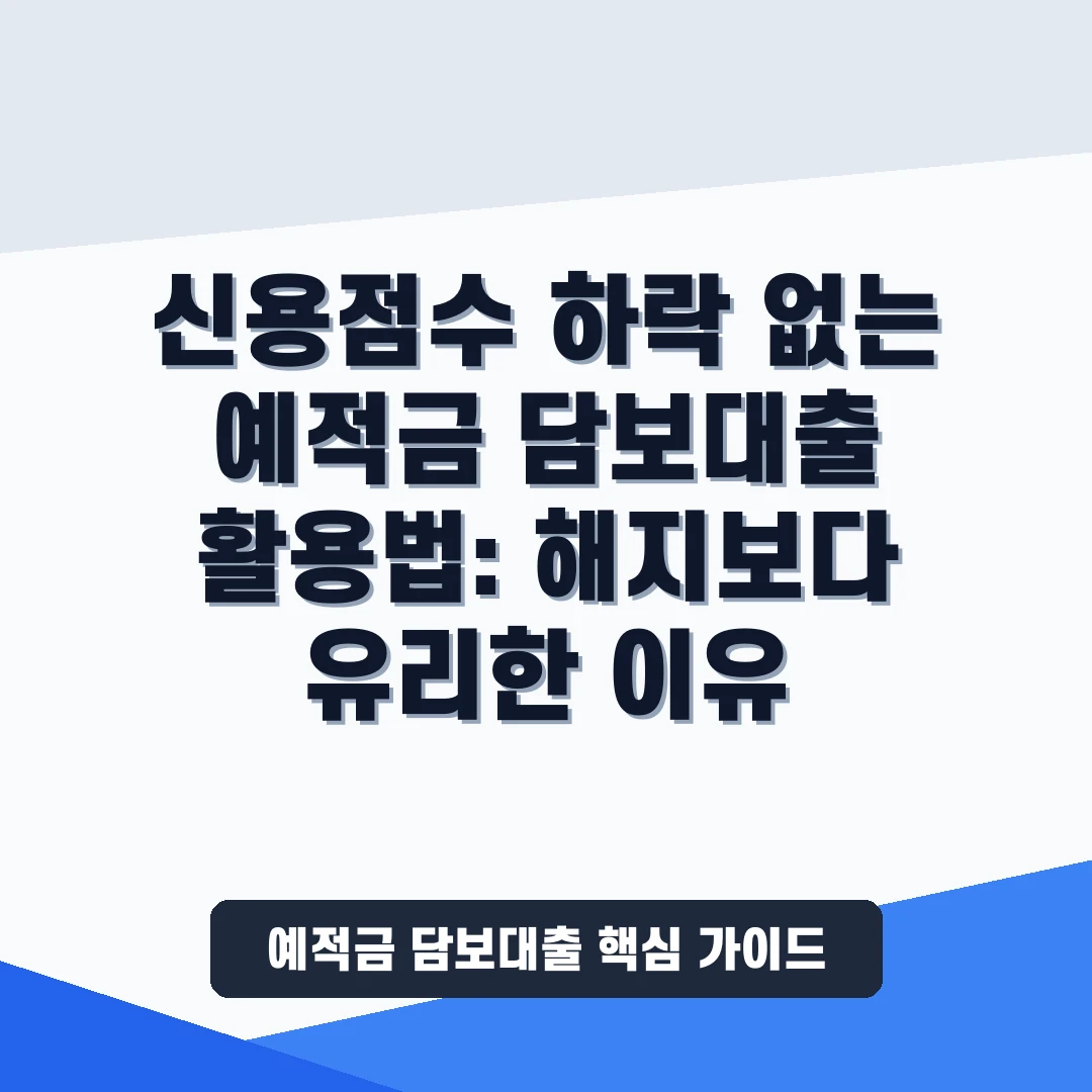 신용점수 하락 없는  예적금 담보대출