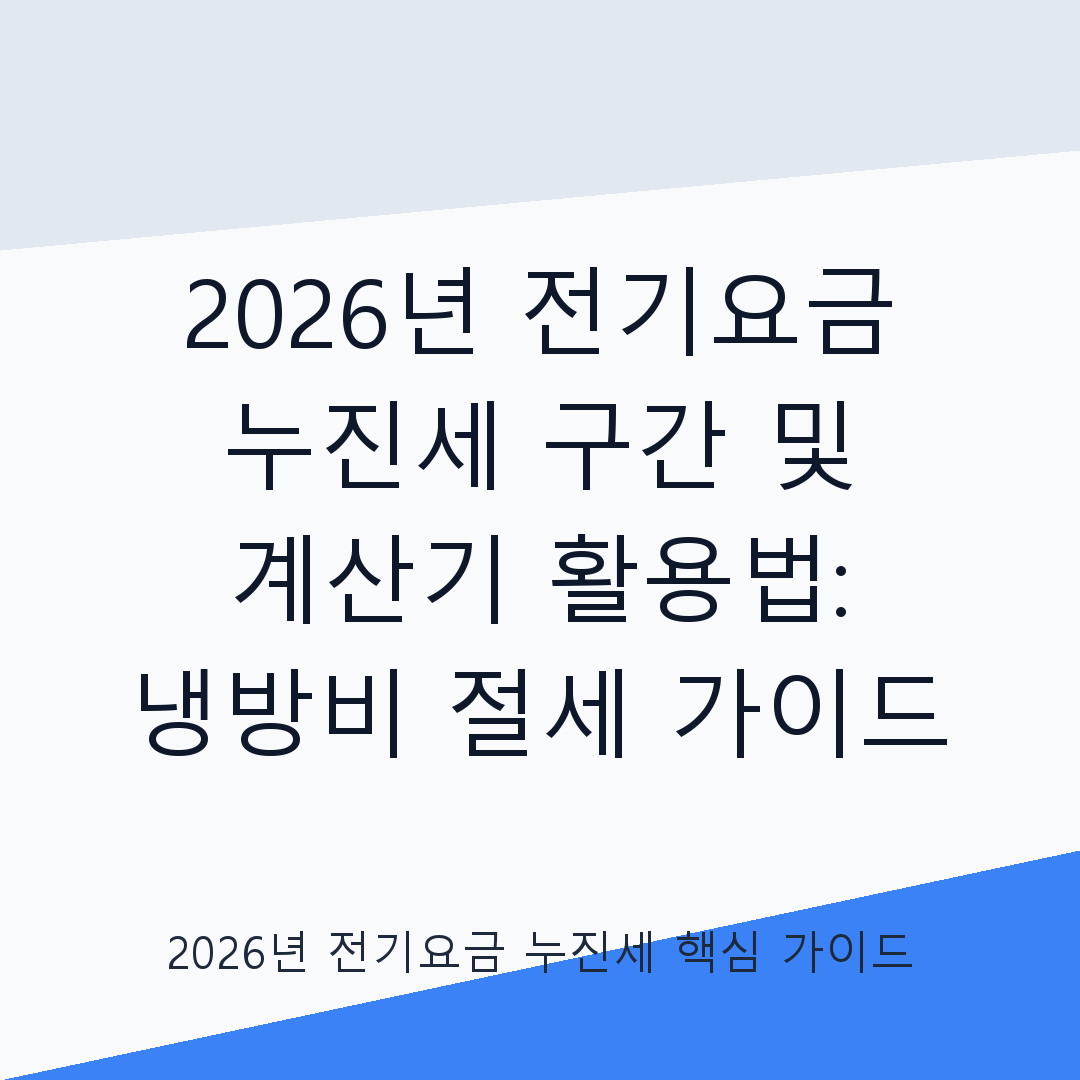 2026년 전기요금 누진세 구간 및 