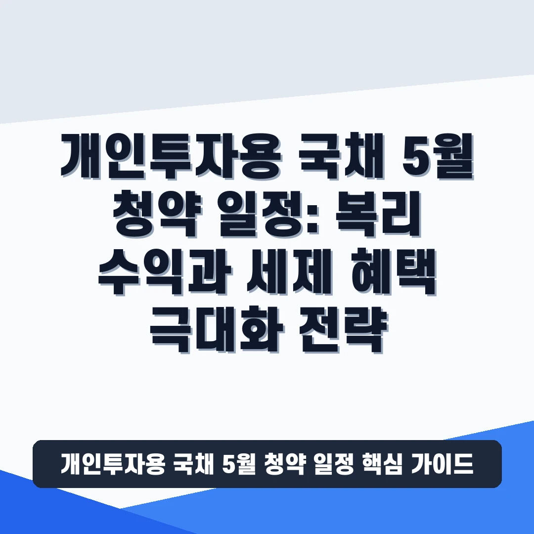 개인투자용 국채 5월 청약 일정  복