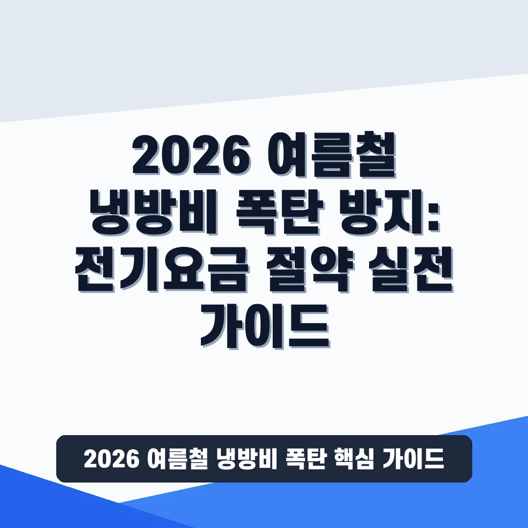 2026 여름철 냉방비 폭탄 방지