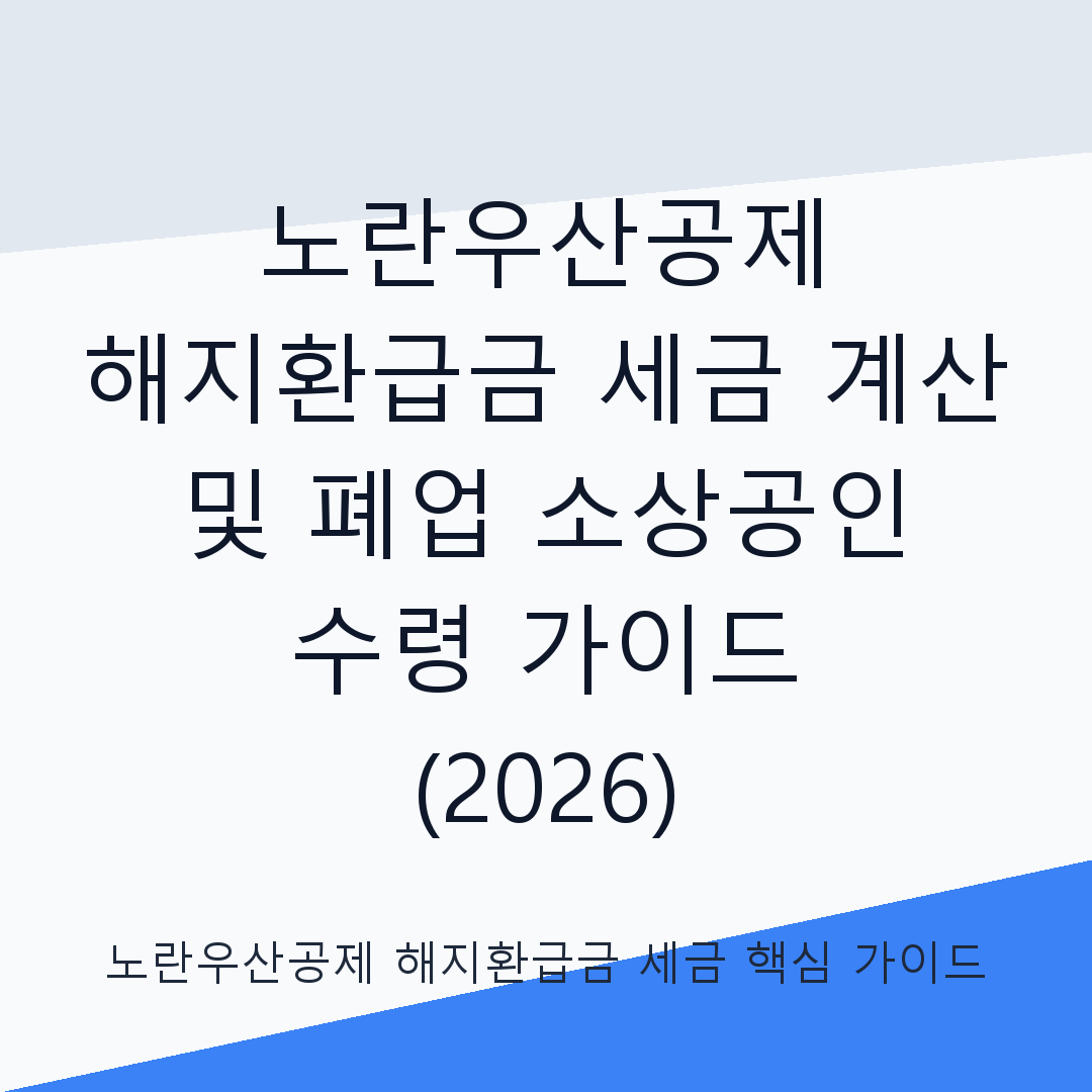 노란우산공제 해지환급금 세금 및 폐업