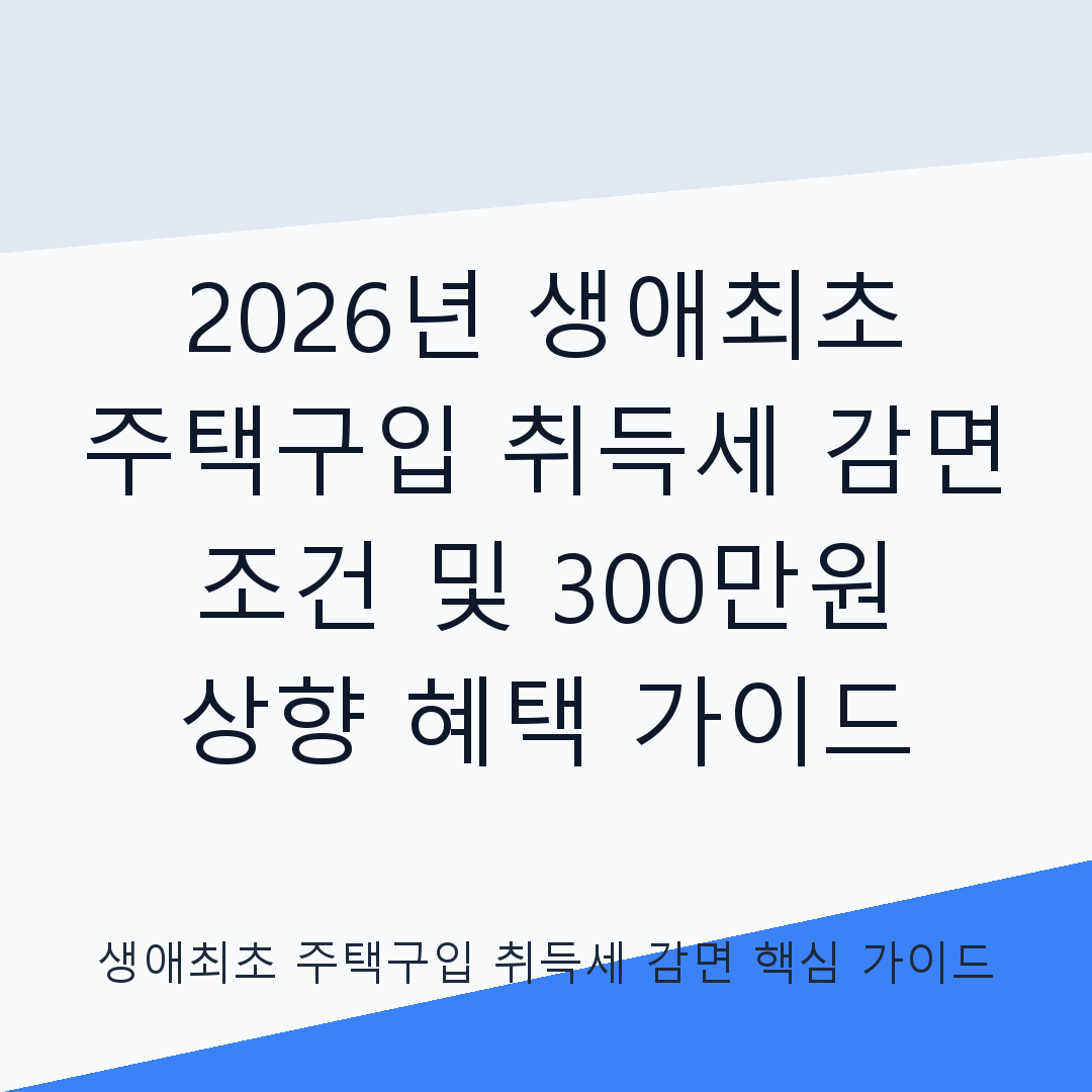 2026년 생애최초 주택구입 취득세 
