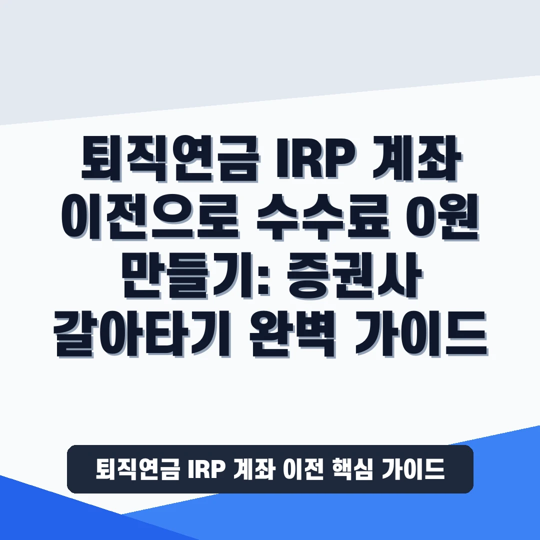 퇴직연금 IRP  계좌 이전  이벤트