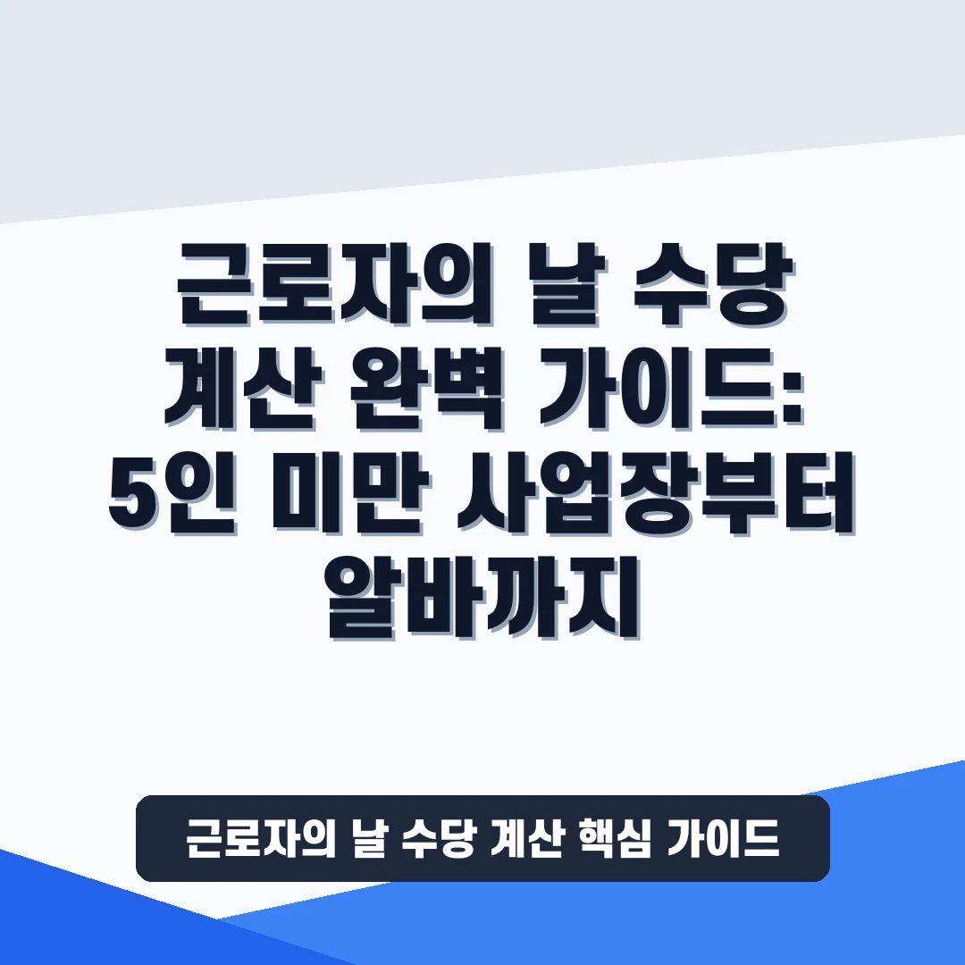 근로자의 날 수당 계산