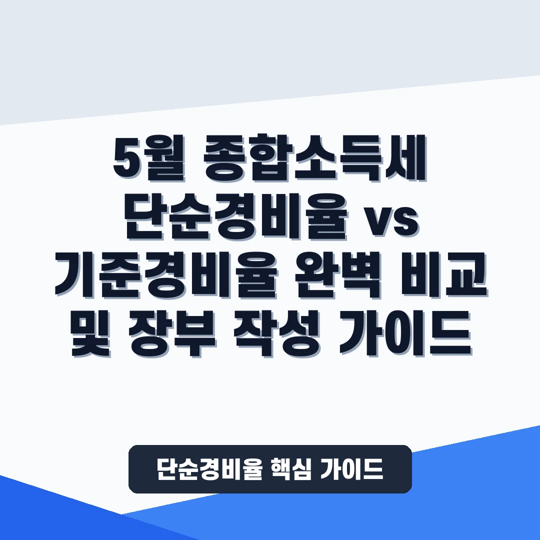 5월 종합소득세  단순경비율  vs 