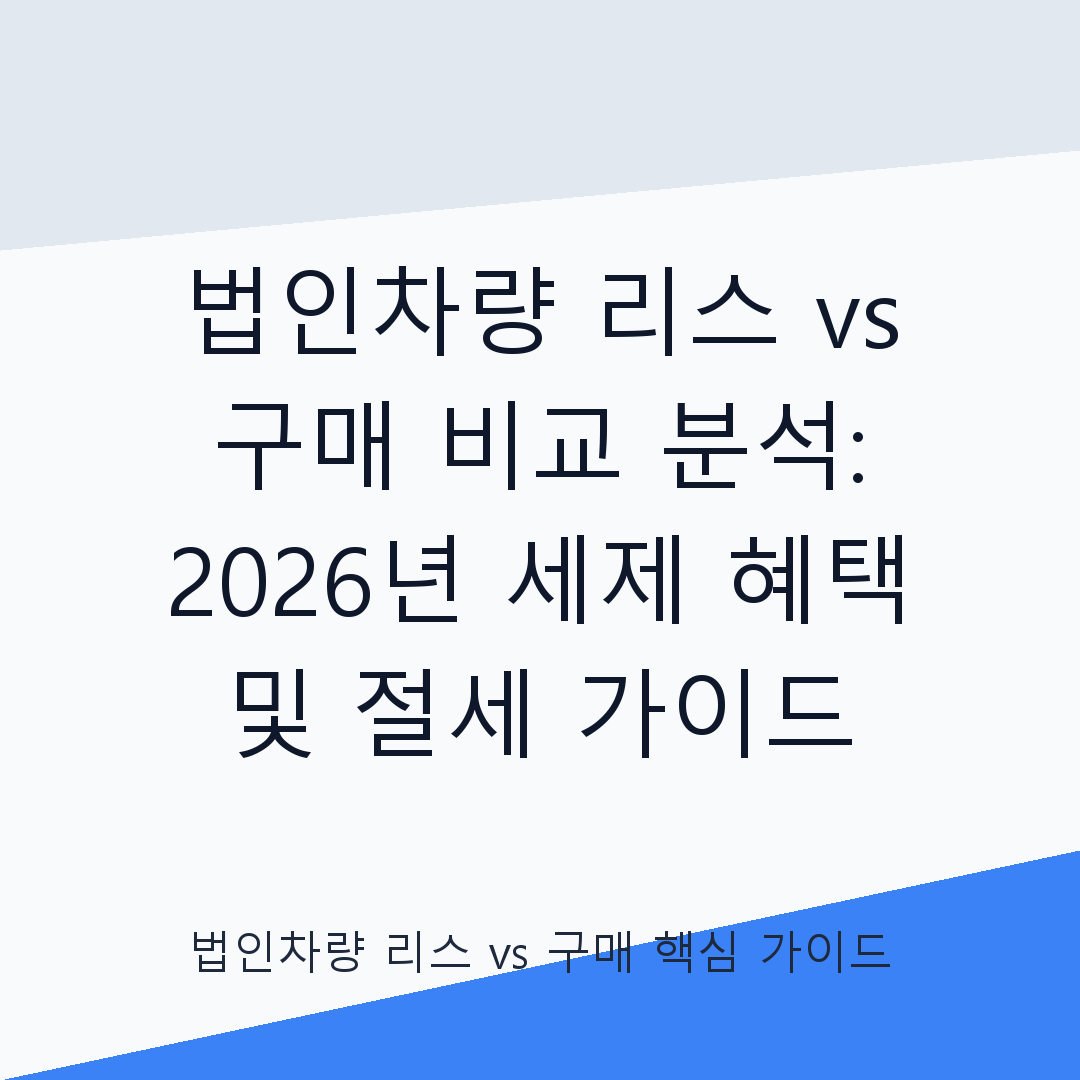 법인차량 리스 vs 구매 비교 분석